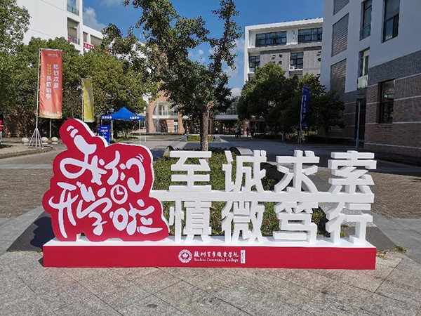 苏州百年职业学院
