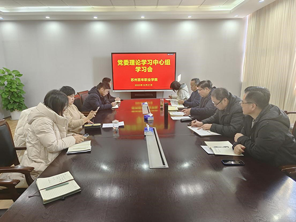 苏州百年职业学院