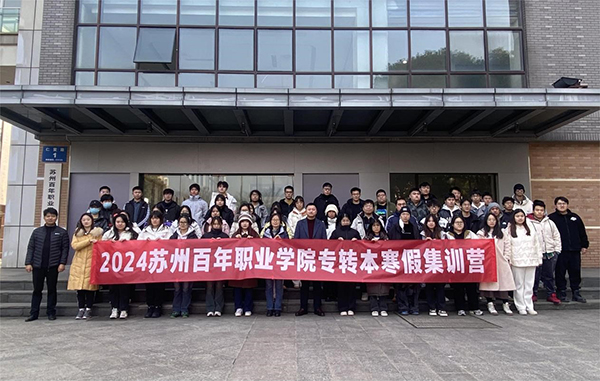 苏州百年职业学院