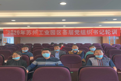 我校全体党支部书记参加园区基层党组织书记轮训