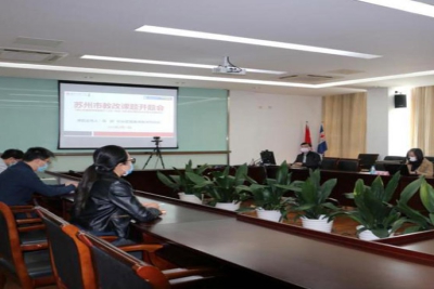我校举行苏州市高职教改课题开题会