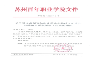 【通知】苏百院〔2019〕8号 关于设立苏州百年职业学院非物质文化遗产苏绣传习所和版权工作室的通知