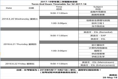 【通知】2017-18学年第二学期期末考试安排