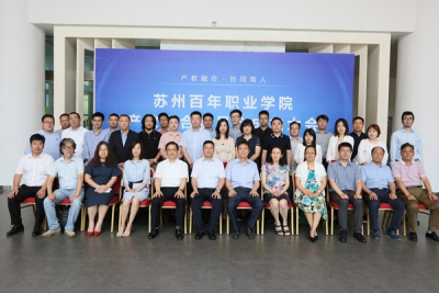 苏州百年职业学院产教融合委员会正式成立