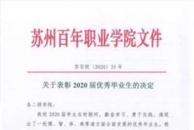 【公告】关于表彰2020届优秀毕业生的决定