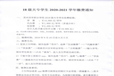 【通知】关于18级大专学生2020-2021学年缴费通知