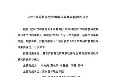 【公示】苏州百年职业学院2020年苏州市教学成果奖申报公示