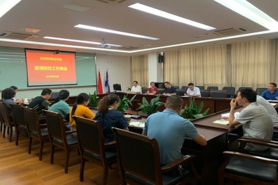 我校召开疫情防控领导小组例会