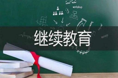 继续教育学院简介