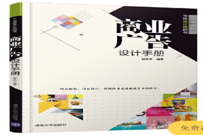《商业广告设计手册》