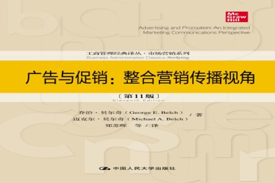 《广告与促销:整合营销传播视角(第11版)》