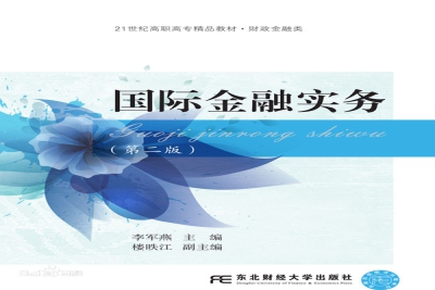 《国际金融实务(第二版)》