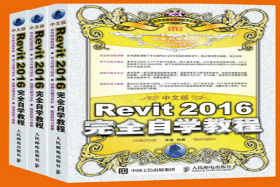 《Revit 2016 完全自学教程(中文版)》