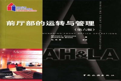 《前厅部的运转与管理(第六版)》