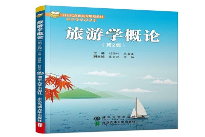 《旅游学概论(第2版)》