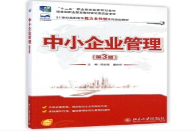 《中小企业管理(第3版)》