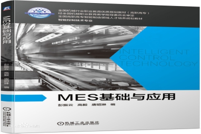 《MES基础与应用》