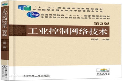 《工业控制网络技术(第2版)》