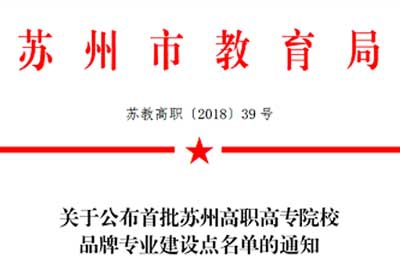 我院软件技术专业被评为苏州高职高专院校首批品牌专业立项建设项目