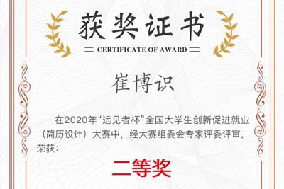 我校学生斩获2020年“远见者杯”全国 大学生创新促进就业（简历设计）大赛全国二等奖