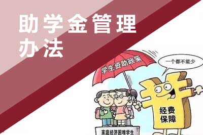 苏州百年职业学院新生助学金管理办法