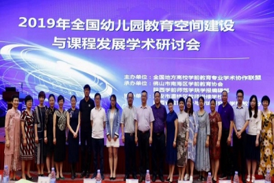 我校老师受邀在2019年全国幼儿园教育空间建设与课程发展学术研讨会做学术报告