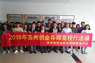 2019年度苏州市创业导师高校行活动在我院成功举办