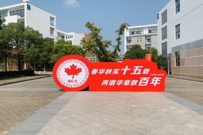 我校15周年校庆暨职业教育中外合作办学论坛即将隆重开幕