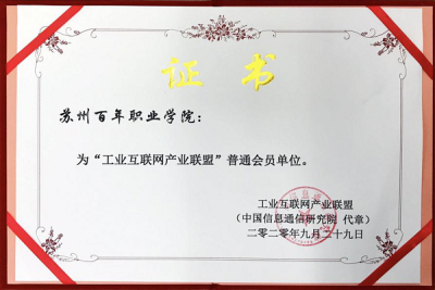 我校获批成为全国性“工业互联网产业联盟”会员单位