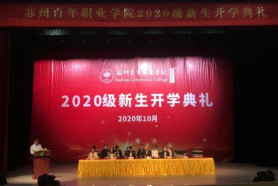 至诚以待,慎微而行,上下求索,成就未来! ——我校2020级新生开学典礼圆满完成