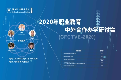 2020首届职业教育中外合作办学研讨会在我校隆重举行