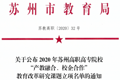 我校“产教融合,校企合作”教改课题获市教育局立项