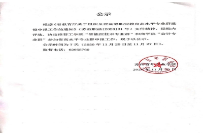 【公示】关于参加省高水平专业群申报工作的公示