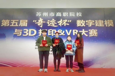 我校学生荣获“奇迹杯”3D打印与 VR比赛三等奖