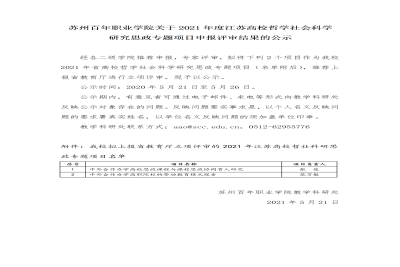 【公示】苏州百年职业学院关于2021年度江苏高校哲学社会科学 研究思政专题项目申报评审结果的公示