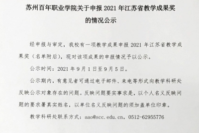 【公示】苏州百年职业学院关于申报2021年江苏省教学成果奖的情况公示