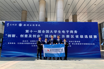 我校商学院学子斩获“第十一届全国大学生电子商务’创新、创意及创业’挑战赛”江苏省三等奖