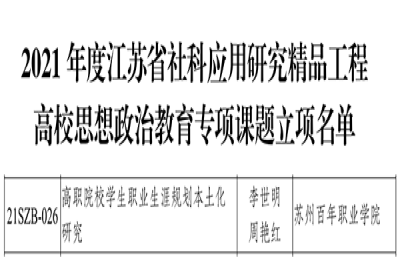 喜报：我校思政教育专项课题获省社科精品工程立项资助