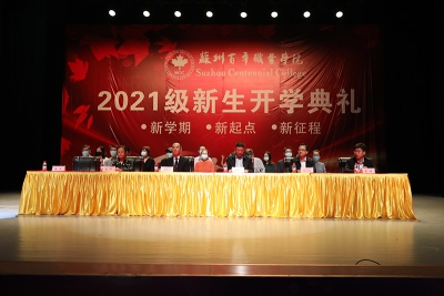 我校举行2021级开学典礼