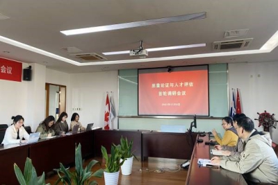 首轮质量认证与人才培养工作评估调研顺利展开