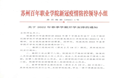【通知】苏州百年职业学院关于2022年春季学期开学安排的通知