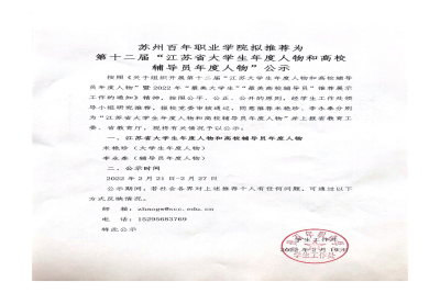 【公示】苏州百年职业学院拟推荐为
第十二届
