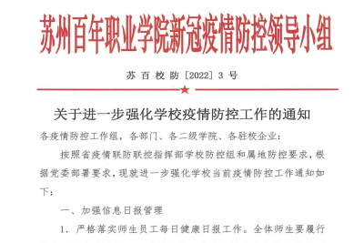 关于进一步强化学校疫情防控工作的通知