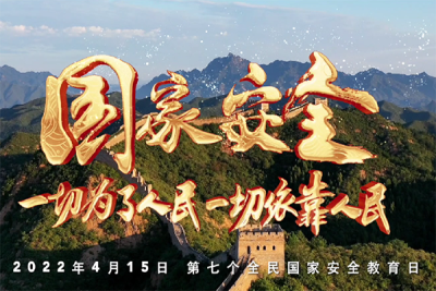 我们都是国家安全的守护人