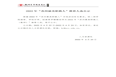 【公示】2022年“苏州最美职教人”推荐人选公示