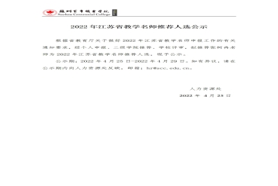 【公示】2022年江苏省教学名师推荐人选公示