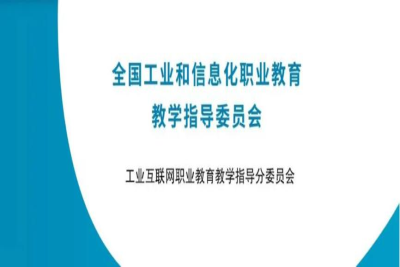 彭振云校长出席全国工业互联网职业教育教学指导委员会第一次会议