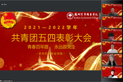 我校举办“青春百年路 永远跟党走”五四表彰大会