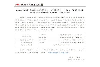 【公示】2022 年度省级三好学生、优秀学生干部、优秀毕业 生和先进班集体推荐人选公示