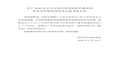 【公告】关于2022年6月全国大学英语四六级考试苏州百年职业学院考点延考的公告